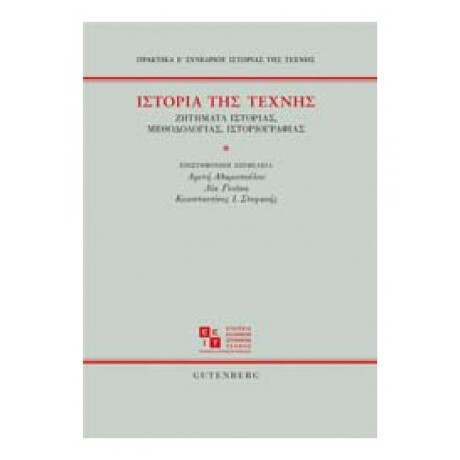 Ιστορία Της Τέχνης - Συλλογικό έργο