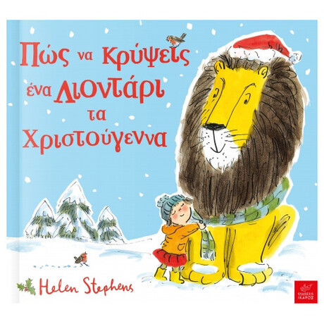 Πώς Να Κρύψεις Ένα Λιοντάρι Τα Χριστούγεννα