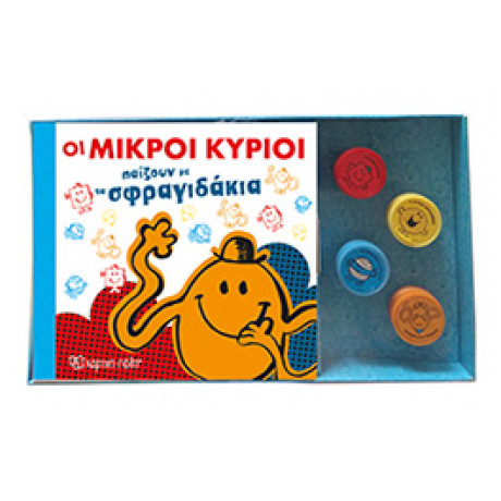 Οι Μικροί Κύριοι Παίζουν Με Τα Σφραγιδάκια