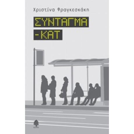 Σύνταγμα - Κατ - Χριστίνα Φραγκεσκάκη
