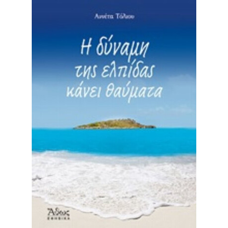 Η Δύναμη Της Ελπίδας Κάνει Θαύματα - Αννέτα Τόλιου