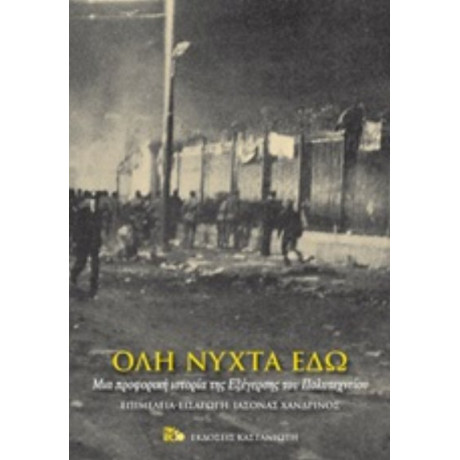 Όλη Νύχτα Εδώ