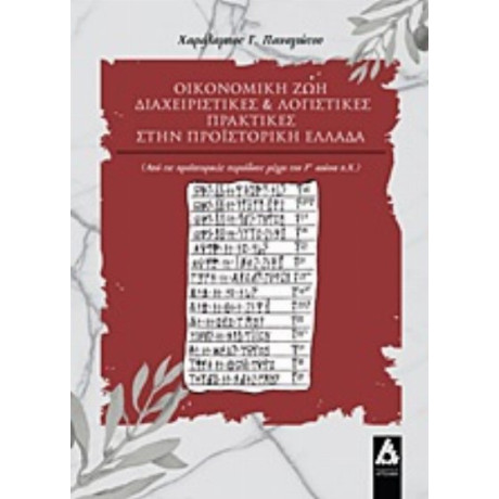 Οικονομική Ζωή, Διαχειριστικές Και Λογιστικές Πρακτικές Στην Προϊστορική Ελλάδα - Χαράλαμπος Γ. Παναγιώτου