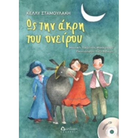 Ως Την Άκρη Του Ονείρου - Κέλλυ Σταμουλάκη