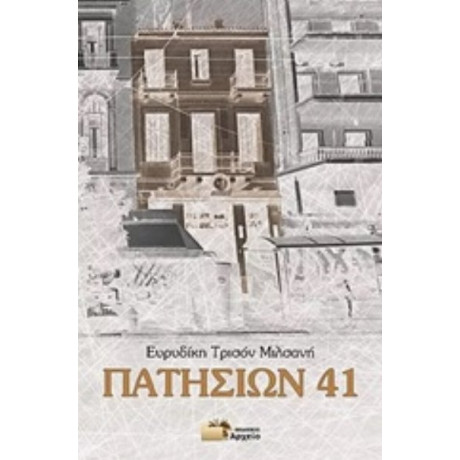 Πατησίων 41 - Ευρυδίκη Τρισόν - Μιλσανή