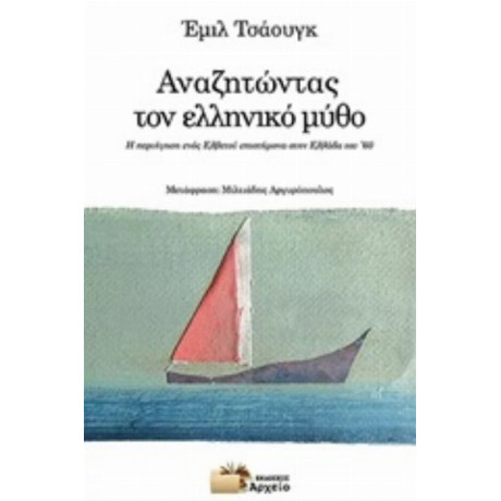 Αναζητώντας Τον Ελληνικό Μύθο - Έμιλ Τσάουγκ