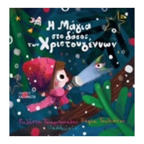 Η Μαγεία Στο Δάσος Των Χριστουγέννων - Γιολάντα Τσιαμπόκαλου (Sadahzinia)