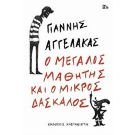 Ο Μεγάλος Μαθητής Και Ο Μικρός Δάσκαλος - Γιάννης Αγγελάκας