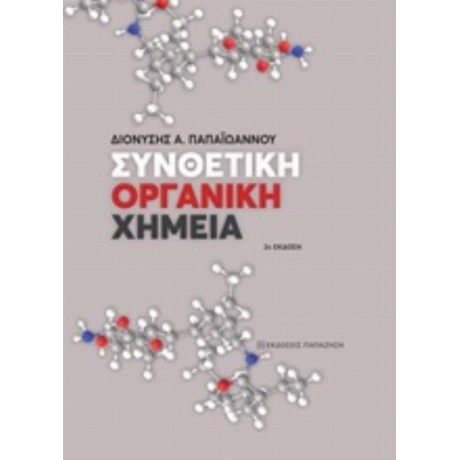 Συνθετική Οργανική Χημεία - Διονύσης Α. Παπαϊωάννου