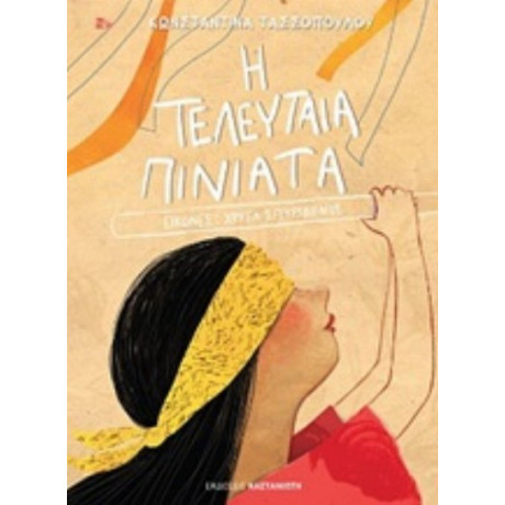 Η Τελευταία Πινιάτα - Κωνσταντίνα Τασσοπούλου