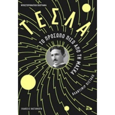 Τέσλα - Βλάντιμιρ Πίσταλο