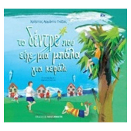 Το Δέντρο Που Είχε Μια Μπάλα Για Κεφάλι - Χρήστος Αρμάντο Γκέζος