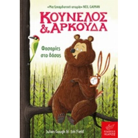 Κούνελος Και Αρκούδα: Φασαρίες Στο Δάσος - Julian Gough