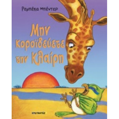 Μην Κοροϊδεύετε Την Κλαίρη - Ρεμπέκα Μπέντερ