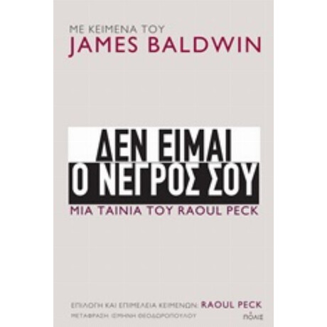 Δεν Είμαι Ο Νέγρος Σου - Τζέιμς Μπόλντουιν
