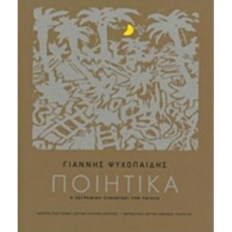 Γιάννης Ψυχοπαίδης, Ποιητικά