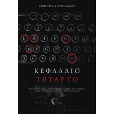 Κεφάλαιο Τέταρτο - Χρήστος Αντωνιάδης