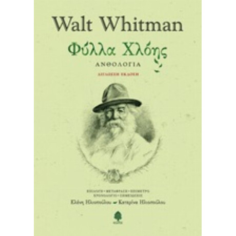 Φύλλα Χλόης - Walt Whitman