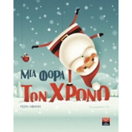 Μια Φορά Τον Χρόνο - Γιώτα Λιβάνη