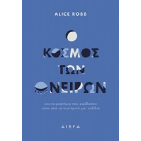 Ο Κόσμος Των Ονείρων - Alice Robb