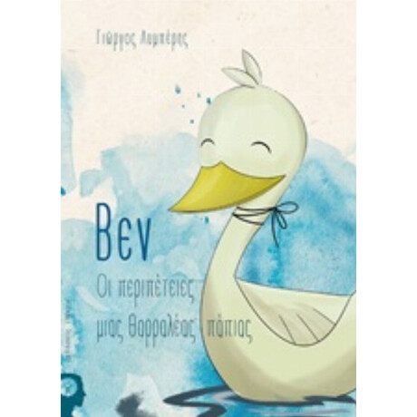 Βεν, Οι Περιπέτειες Μιας Θαρραλέας Πάπιας - Γιώργος Λυμπέρης