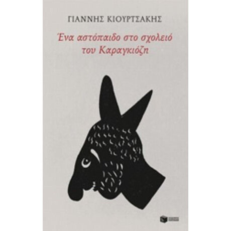 Ένα Αστόπαιδο Στο Σχολείο Του Καραγκιόζη - Γιάννης Κιουρτσάκης Ένα Αστόπαιδο Στο Σχολείο Του Καραγκιόζη - Γιάννης Κιουρτσάκης