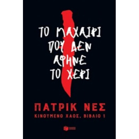 Κινούμενο Χάος 1: Το Μαχαίρι Που Δεν Άφηνε Το Χέρι - Πάτρικ Νες