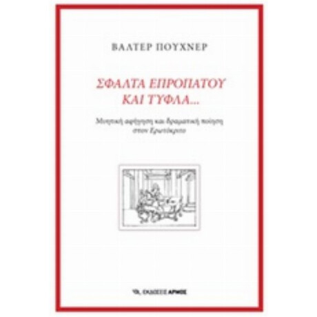 Σφάλτα Επροπάτου Και Τυφλά... - Βάλτερ Πούχνερ