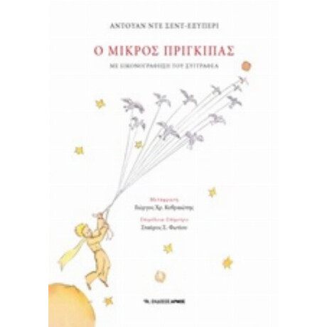 Ο Μικρός Πρίγκιπας