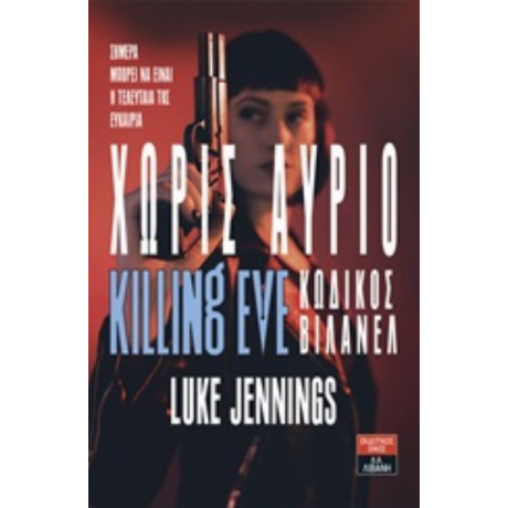 Χωρίς Αύριο - Luke Jennings