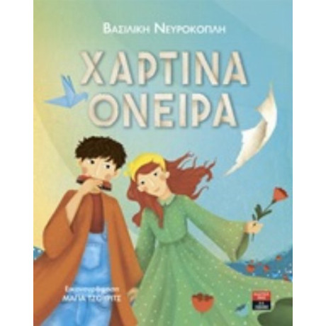 Χάρτινα Όνειρα - Βασιλική Νευροκοπλή