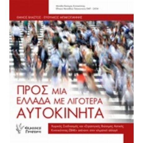 Προς Μια Ελλάδα Με Λιγότερα Αυτοκίνητα - Θάνος Βλαστός
