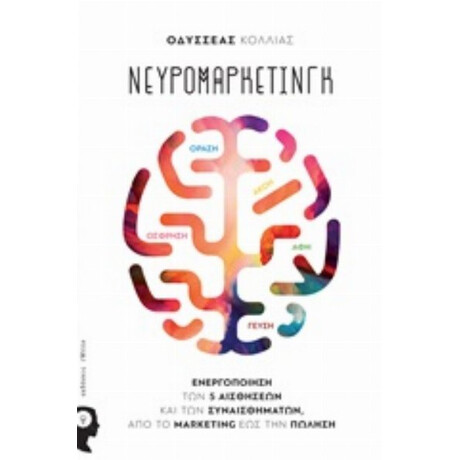 Νευρομάρκετινγκ - Οδυσσέας Κόλλιας