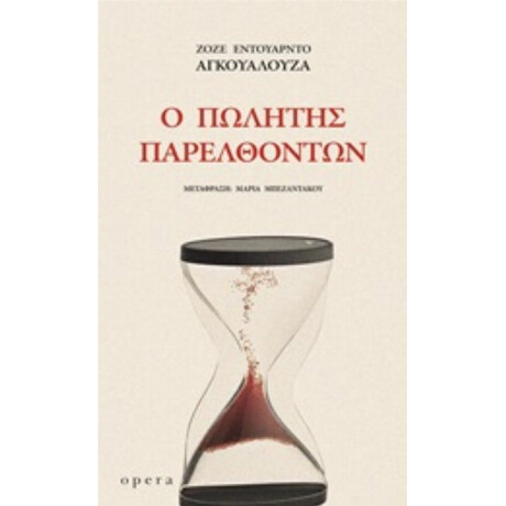 Ο Πωλητής Παρελθόντων - Ζοζέ Εντουάρντο Αγκουαλούζα