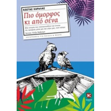 Πιο Όμορφος Κι Από Σένα - Κώστας Χαραλάς