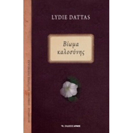 Βίωμα Καλοσύνης - Lydie Dattas Βίωμα Καλοσύνης - Lydie Dattas