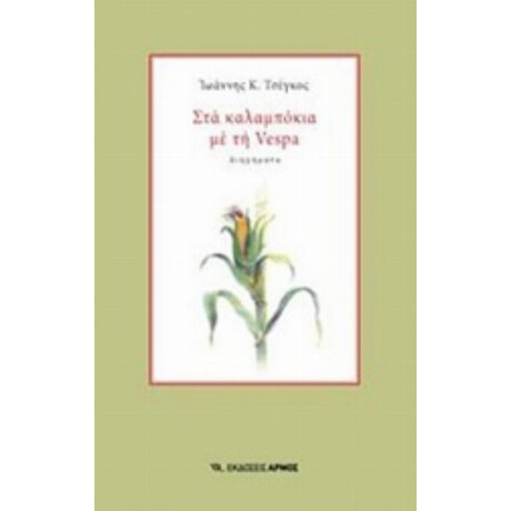 Στα Καλαμπόκια Με Τη Vespa - Ιωάννης Κ. Τσέγκος