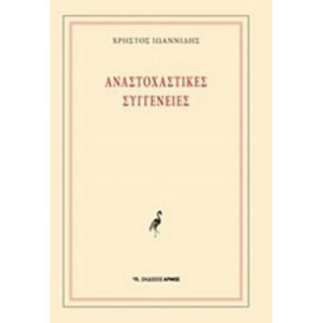 Αναστοχαστικές Συγγένειες - Χρήστος Ιωαννίδης