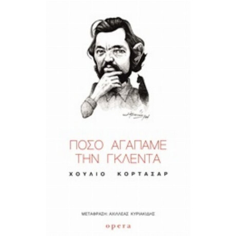Πόσο Αγαπάμε Την Γκλέντα - Χούλιο Κορτάσαρ