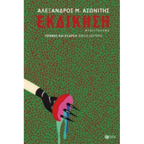 Εκδίκηση - Αλέξανδρος Μ. Ασωνίτης