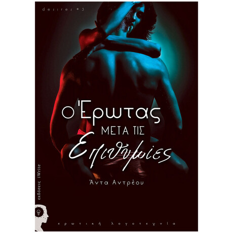 Ο Έρωτας Μετά Τις Επιθυμίες - Άντα Αντρέου