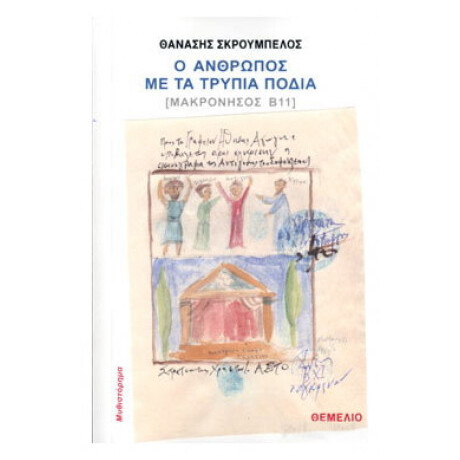 Ο Άνθρωπος Με Τα Τρύπια Πόδια - Θανάσης Σκρουμπέλος