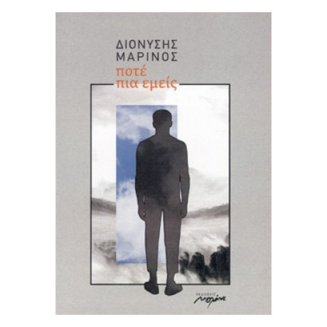 Ποτέ Πια Εμείς - Διονύσης Μαρίνος