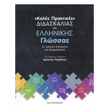 Καλές Πρακτικές Διδασκαλίας Της Ελληνική Γλώσσας - Συλλογικό έργο
