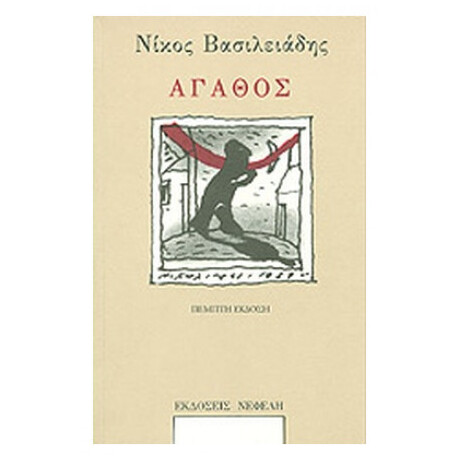 Αγάθος - Νίκος Βασιλειάδης