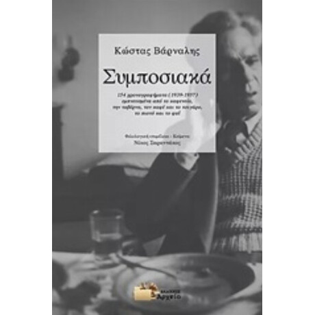 Συμποσιακά - Κώστας Βάρναλης