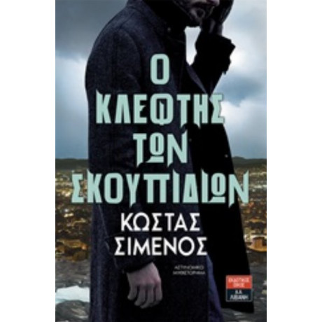 Ο Κλέφτης Των Σκουπιδιών - Κώστας Σιμενός