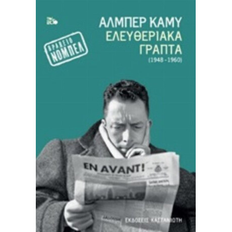 Ελευθεριακά Γραπτά (1948-1960) - Αλμπέρ Καμύ