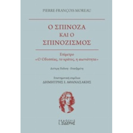 Ο Σπινόζα Και Ο Σπινοζισμός - Pierre-François Moreau