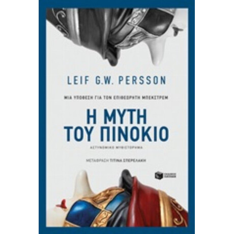 Η Μύτη Του Πινόκιο - Leif G.W. Persson